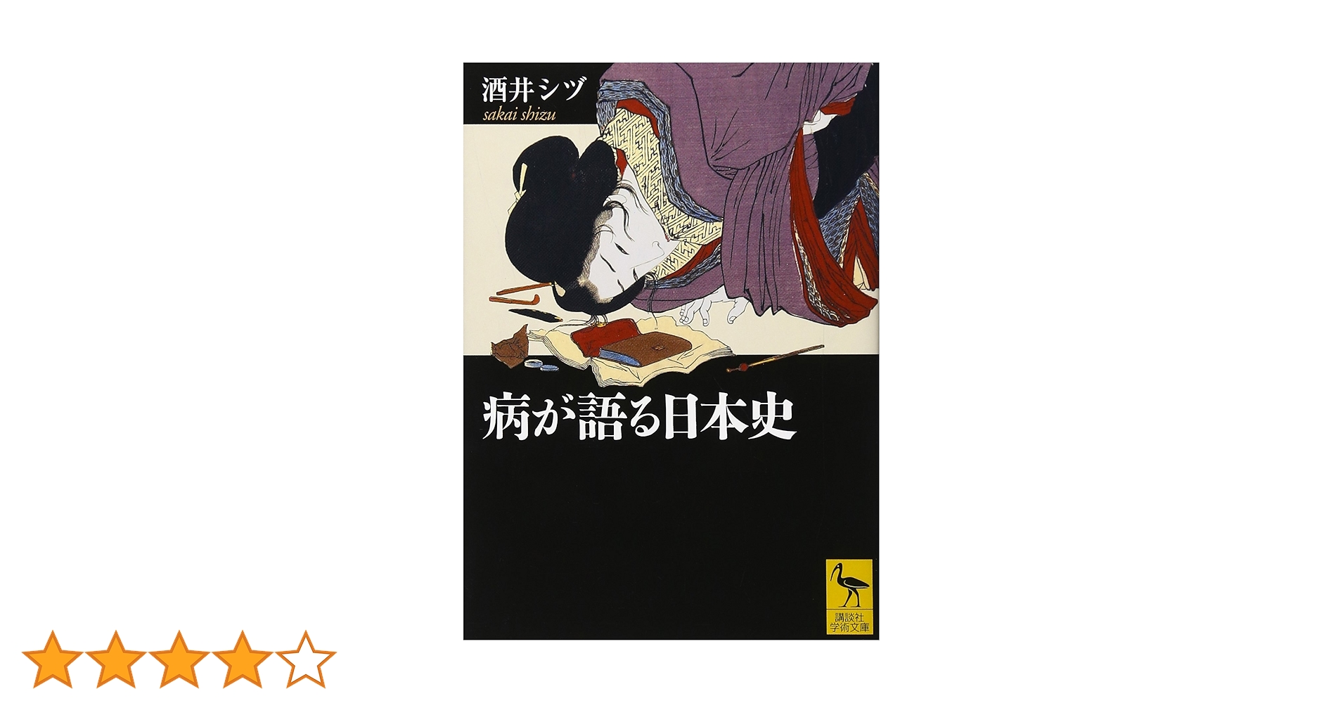 病が語る日本史 (講談社学術文庫 1886) | 酒井 シヅ |本 | 通販 | Amazon